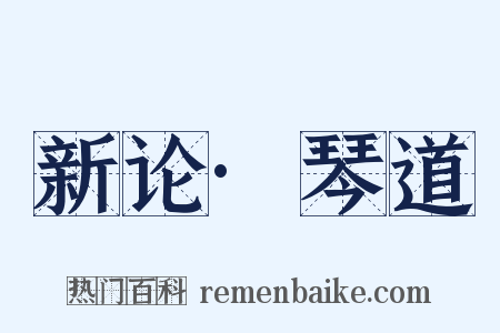 新论·琴道是什么意思的图片